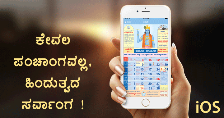 iOS Sanatan panchang Download