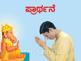ದೇವರಿಗೆ ಸಲ್ಲಿಸಬೇಕಾದ ಪ್ರಾರ್ಥನೆ, prayers in kannada