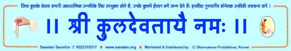 सनातन-निर्मित नामपट्टी