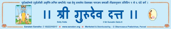 <br />सनातन-निर्मित ‘दत्ताची नामजप-पट्टी’